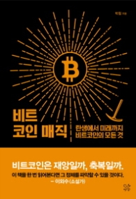 비트코인 매직 - 탄생에서 미래까지 비트코인의 모든 것